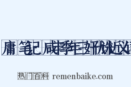 庸盦笔记·咸丰季年三奸伏诛近义词是什么意思的图片